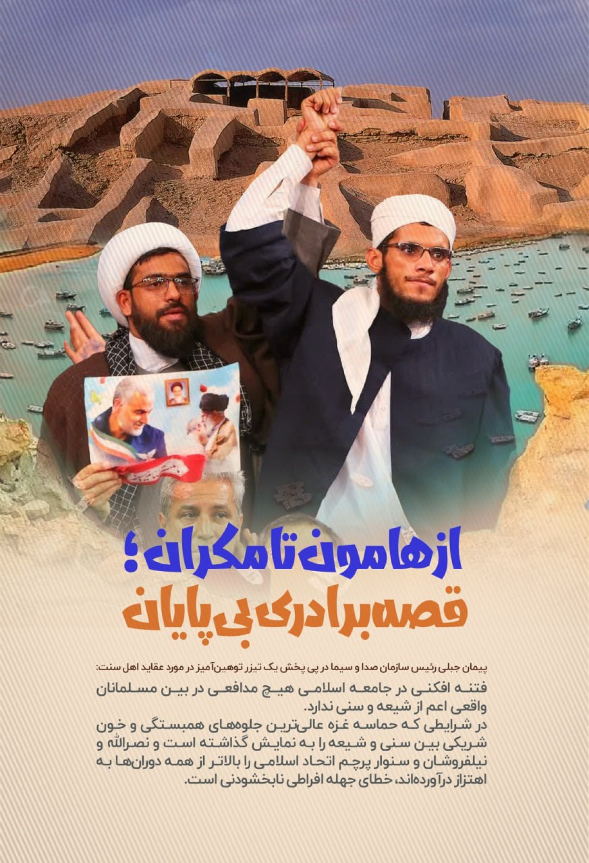 از هامون تا مکران؛ قصه برادری بی پایان