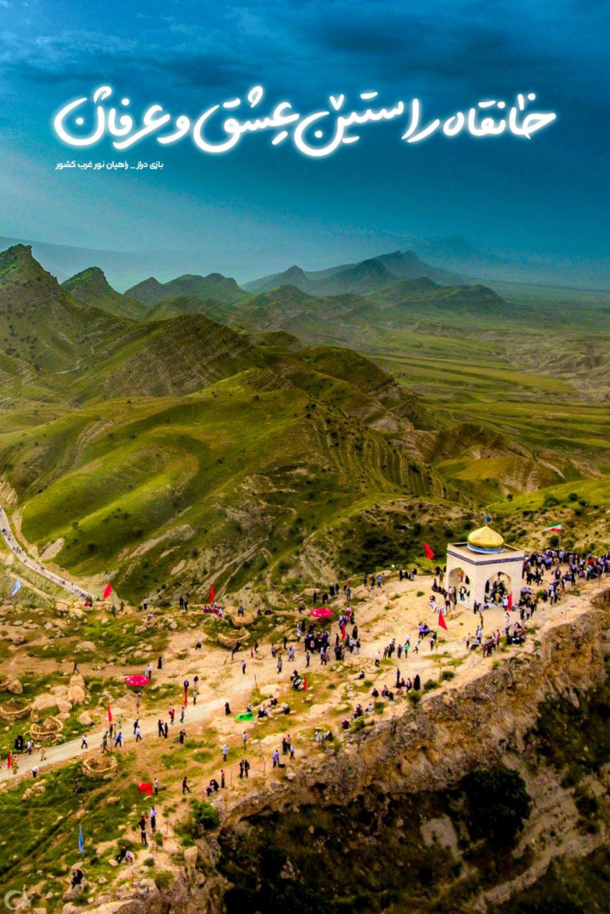 خانقاه راستین عشق و عرفان