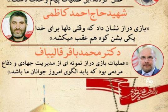 مجموعه پوستر : دیدگاه شخصیت‌ها در مورد عملیات بازی‌دراز