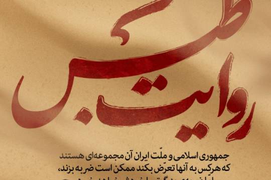 مجموعه پوستر روایت طبس