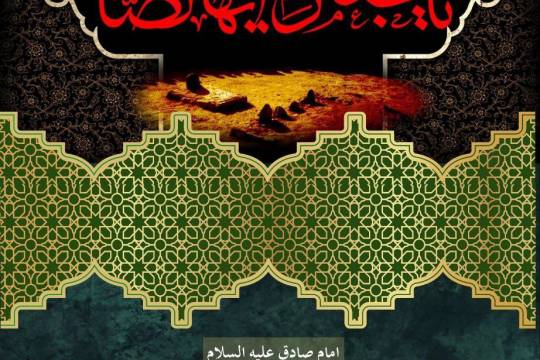 مجموعه پوستر : نگاهی بر آموزه‌های اخلاقی و انسانی امام صادق (ع)