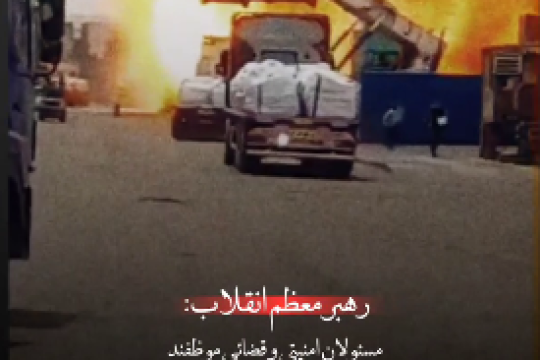 فرمان رهبر انقلاب به مسئولان امنیتی و قضائی درپی حادثه دردناک اسکله شهید رجایی