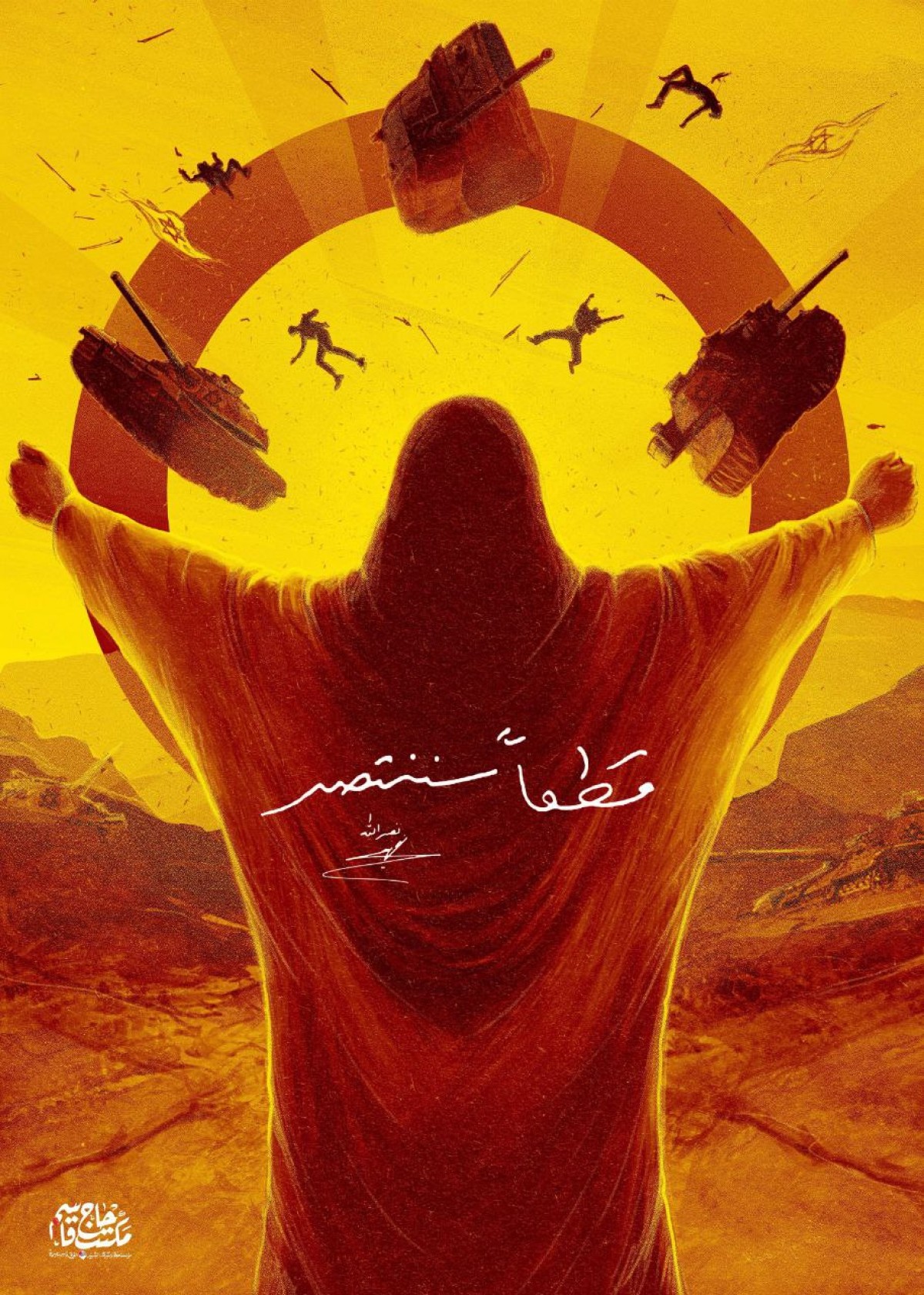 شعب المقاومة العظيم