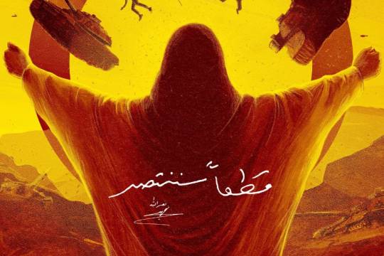 شعب المقاومة العظيم