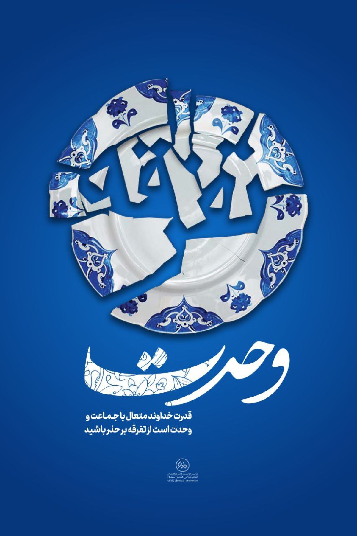 قدرت خداوند متعال با جماعت و وحدت است؛ از تفرقه بر حذر باشید