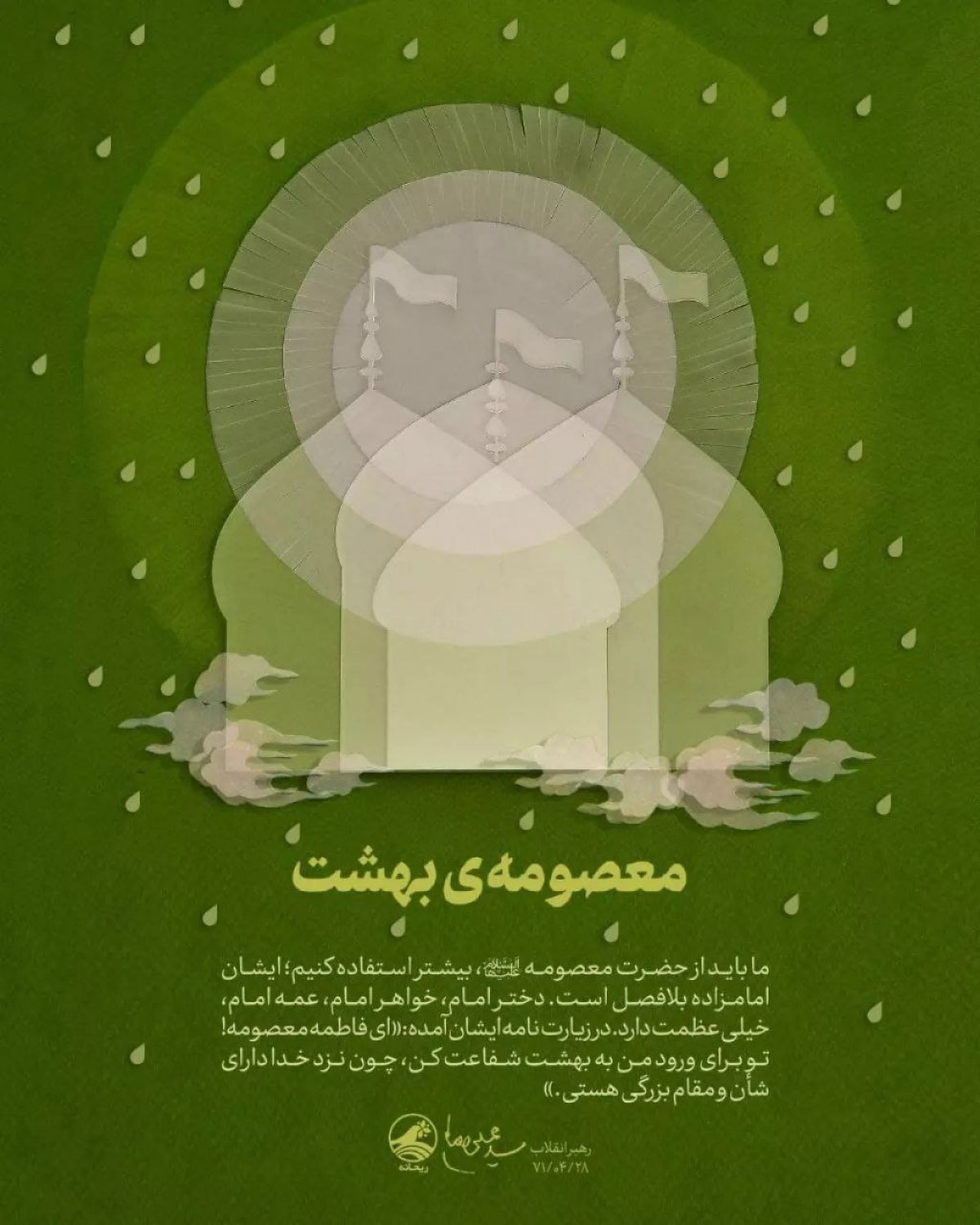 ما باید از حضرت معصومه ، بیشتر استفاده کنیم