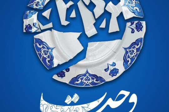 قدرت خداوند متعال با جماعت و وحدت است؛ از تفرقه بر حذر باشید