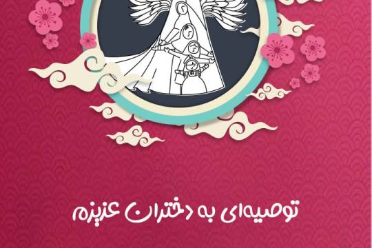 یک توصیه به دختران از طرف حضرت آقا!