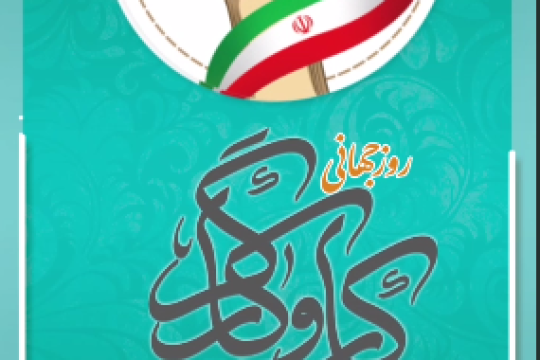 روز کارگر بر پرچمداران چرخه اقتصاد کشور گرامی باد