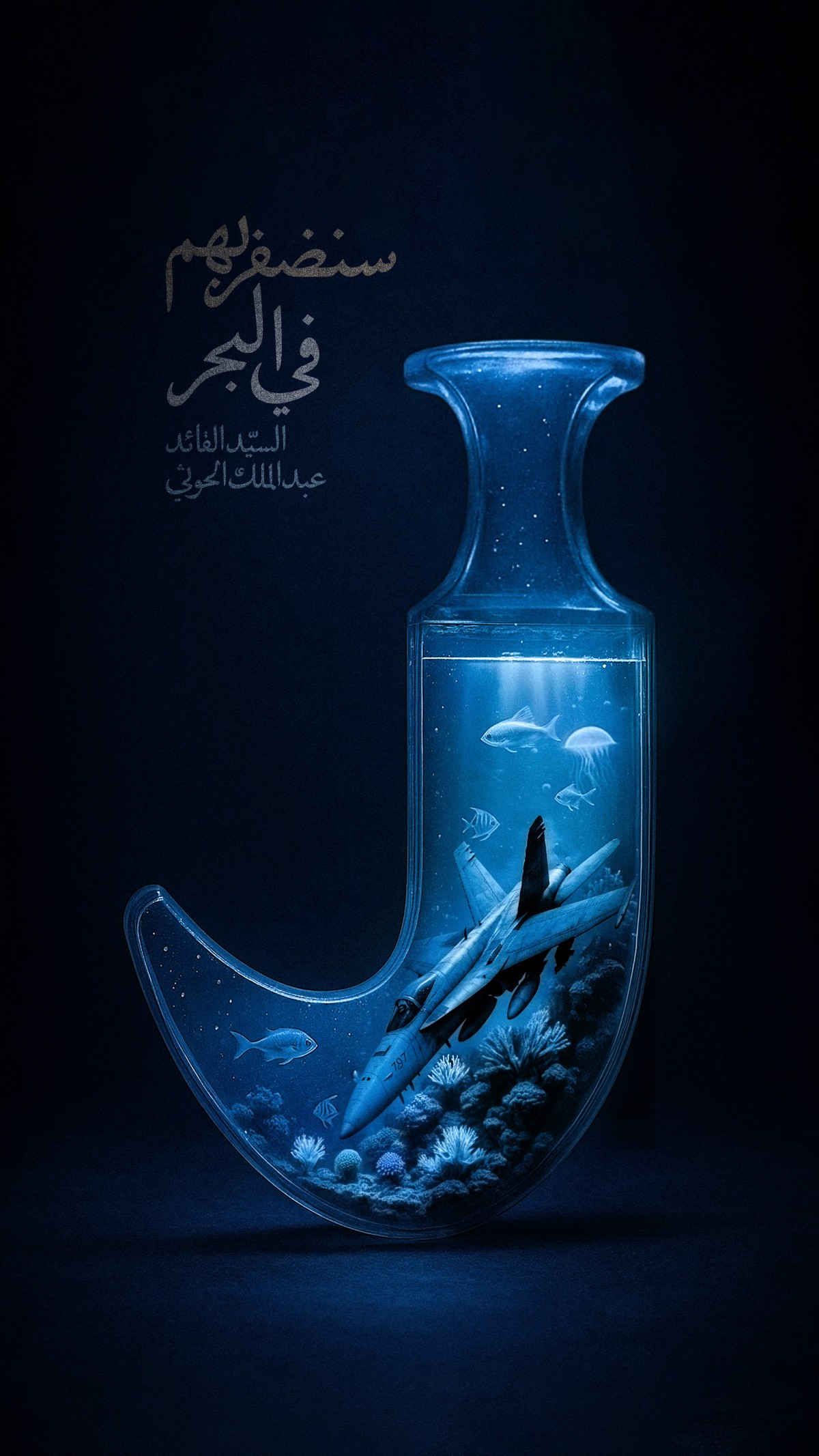 سنضفر بهم في البحر