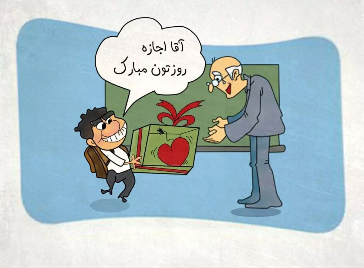 معلمي شغل نيست، معلمي عشق است