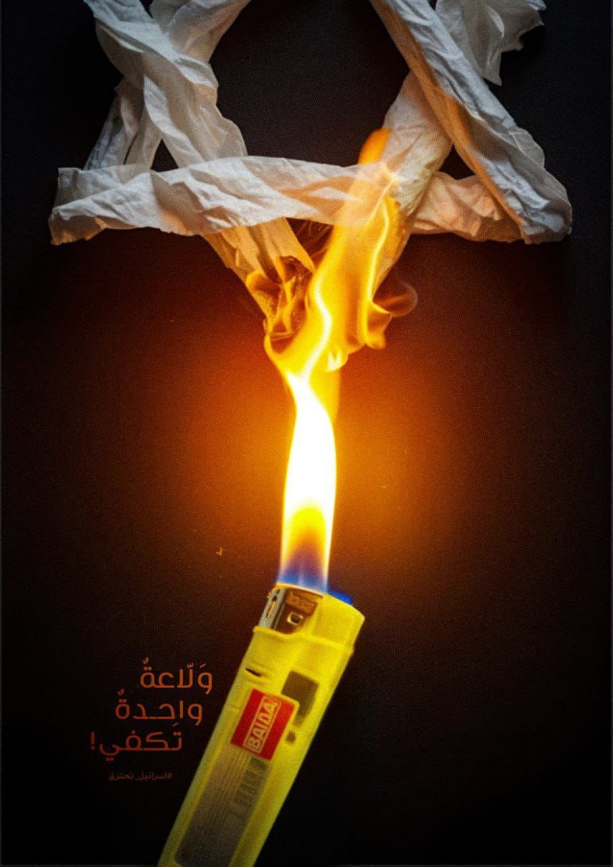 ولاعة واحدة تكفي