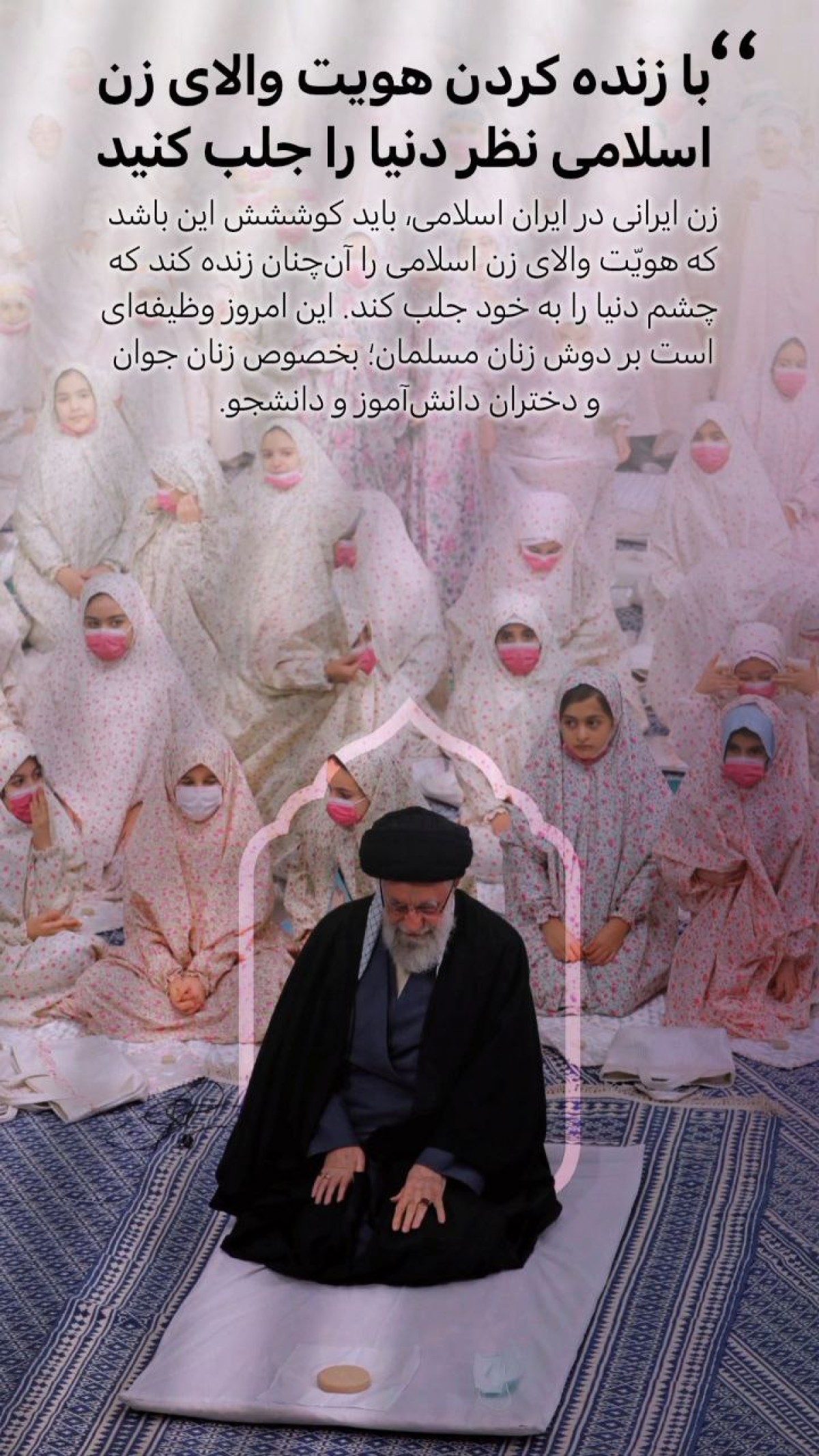 با زنده کردن هویت والای زن اسلامی، نظر دنیا را جلب کنید