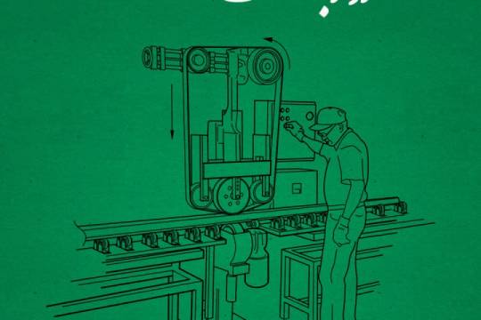 مجموعه پوستر : کارگری افتخار است. آن بازوها و پنجه‌های توانا که چرخ کارخانه‌ها را به کارمی‌اندازند