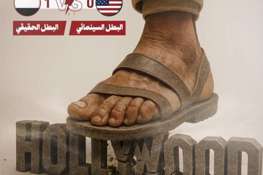 مجموعة بوسترات " البطل السينمائي VS البطل الحقيقي "