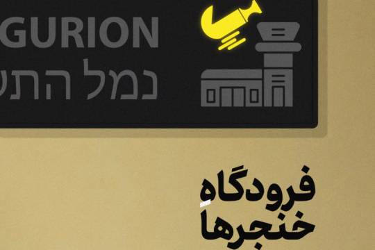 فرودگاهِ خنجرها