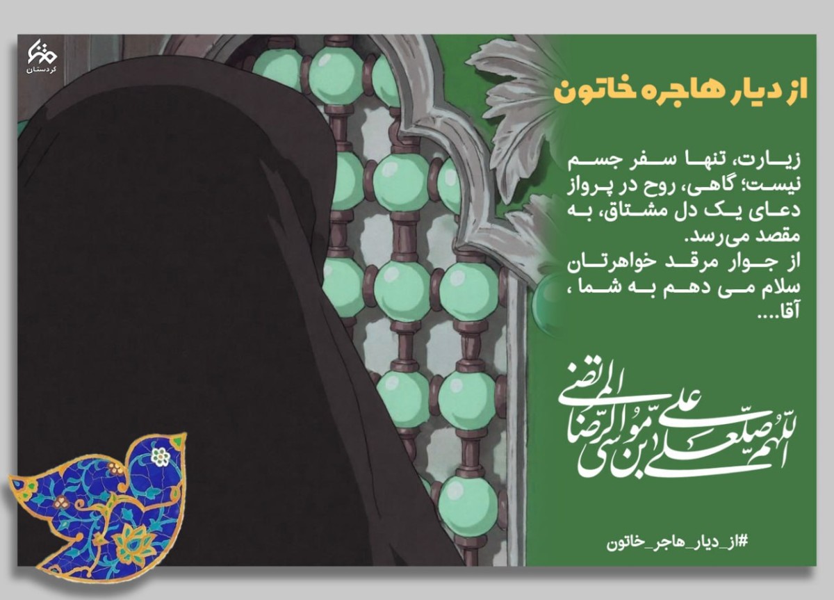 از دیار هاجره خاتون