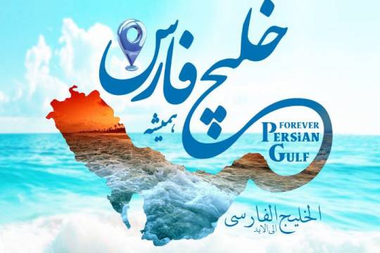 خلیج تا ابد فارس در اسناد تاریخی داخلی و خارجی