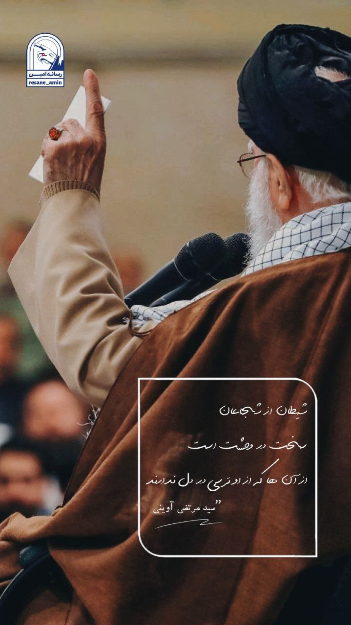 شیطان از شجاعان سخت در وحشت است