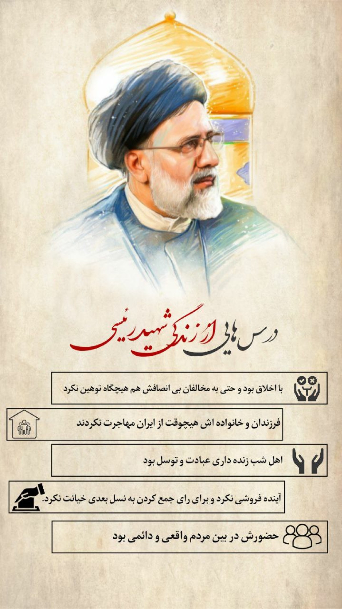 درسهایی از زندگی شهید رئیسی