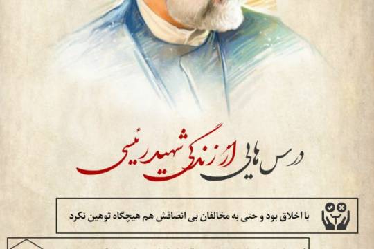 درسهایی از زندگی شهید رئیسی