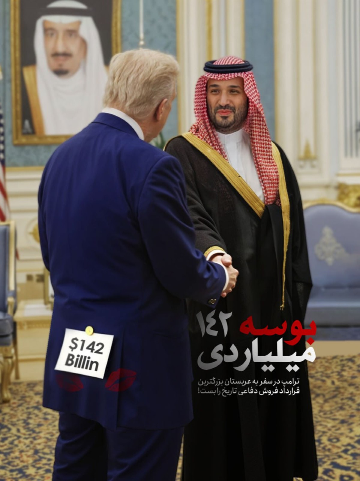 بوسه 142 میلیاردی!