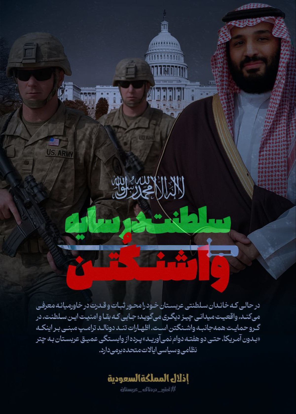 سلطنت در سایه واشنگتن