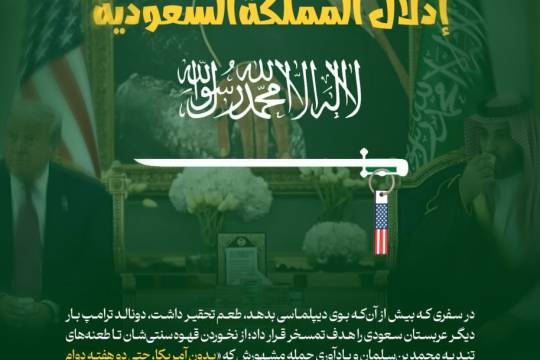 تحقیر عربستان