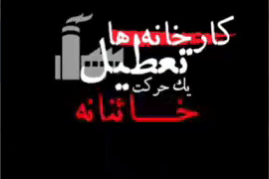 خدمت یا خیانت؟!