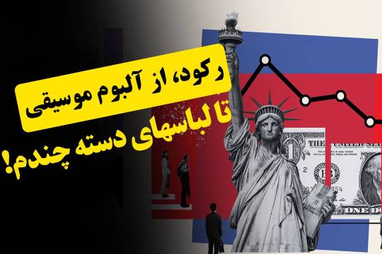 رکود، از آلبوم موسیقی تا لباسهای دسته چندم!