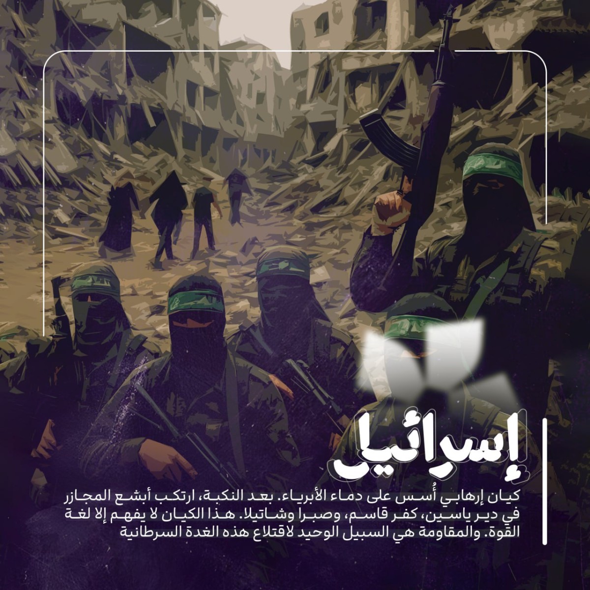 إسرائيل كيان إرهابي أسس علی الدماء الأبرياء