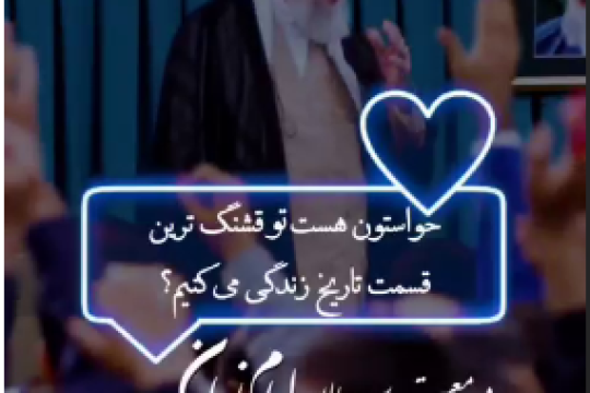 قشنگ‌ترین قسمت تاریخ