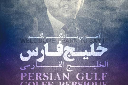 مجموعه پوستر : یادت باشه و زبانت عادت کند به جمله خلیج فارس با هر زبانی