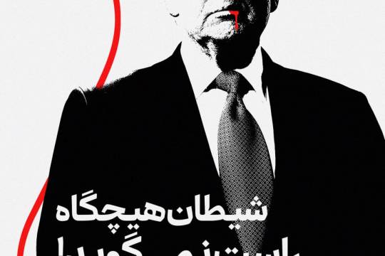 مجموعه پوستر : شیطان هیچگاه راست نمی‌گوید!