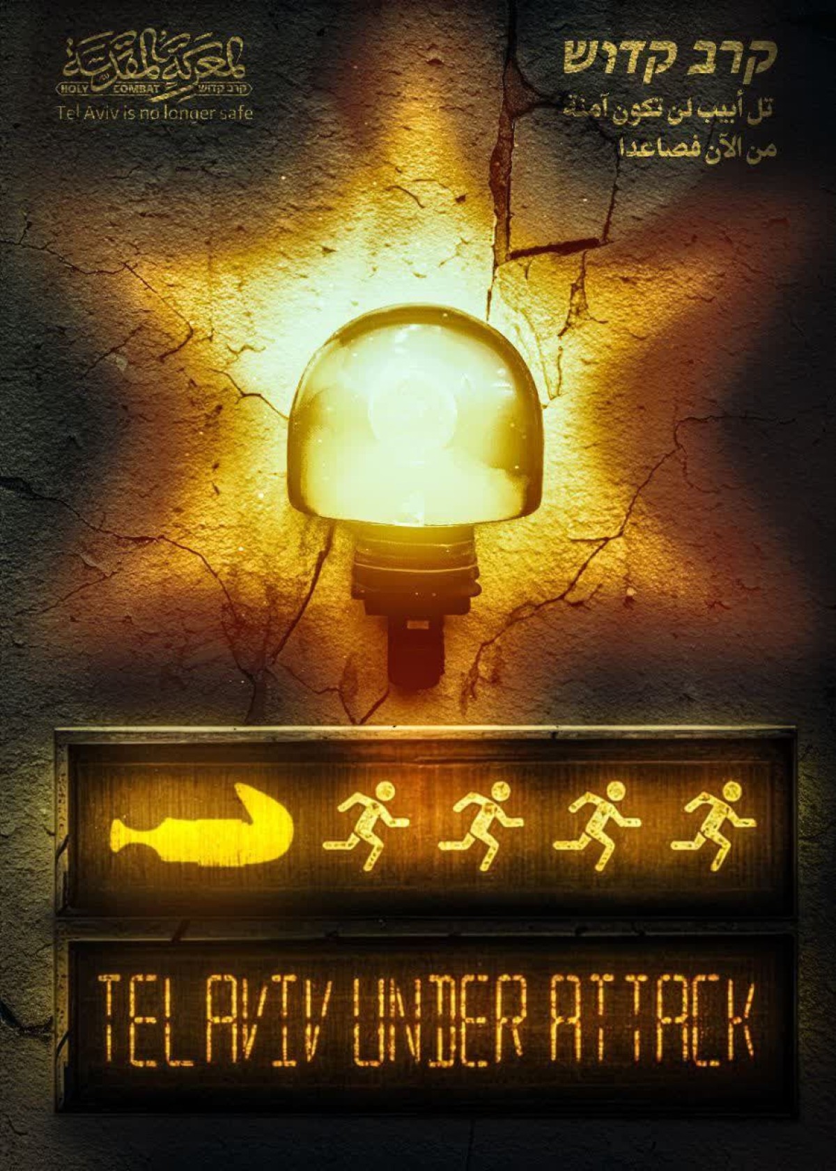 تل أبيب لن تكون آمنة من الآن فصاعدا