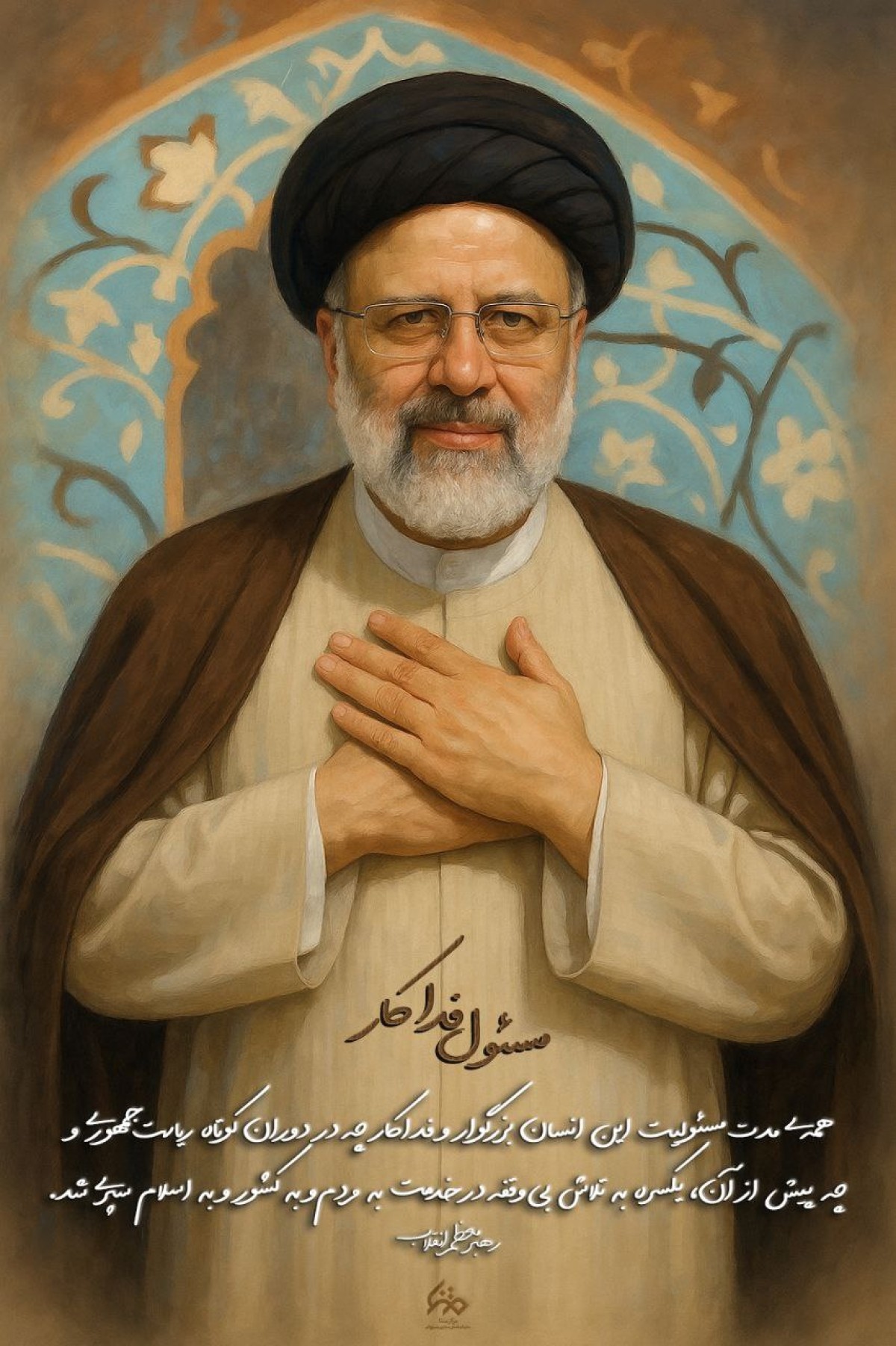 مسئول فداکار