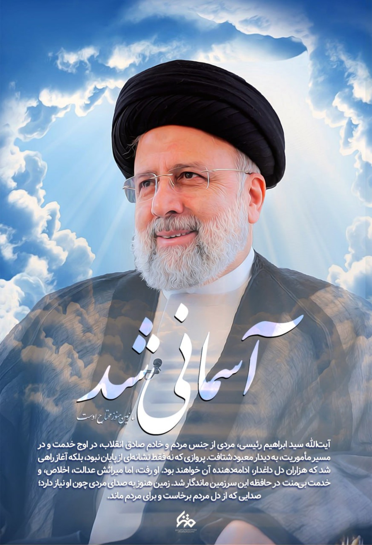 آسمانی شد، اما زمین هنوز محتاج اوست