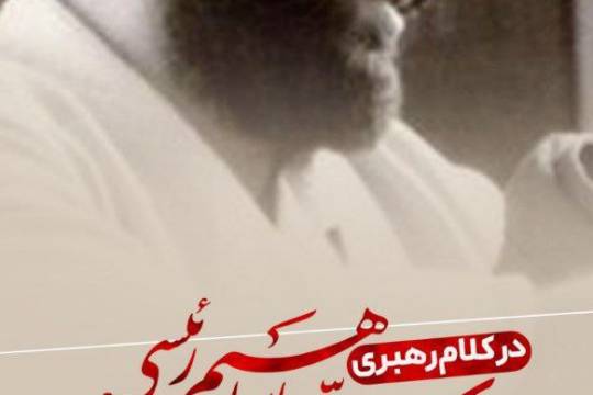 مجموعه پوستر : سید ابراهیم رئیسی در کلام رهبری