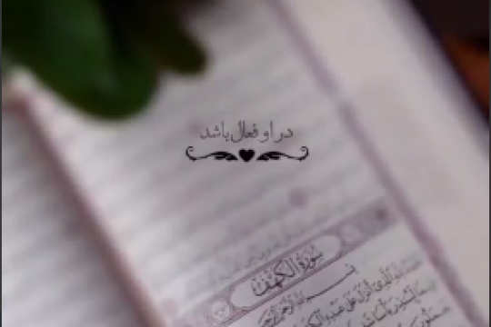 وقتی ایمان در دل ریشه‌دار شد