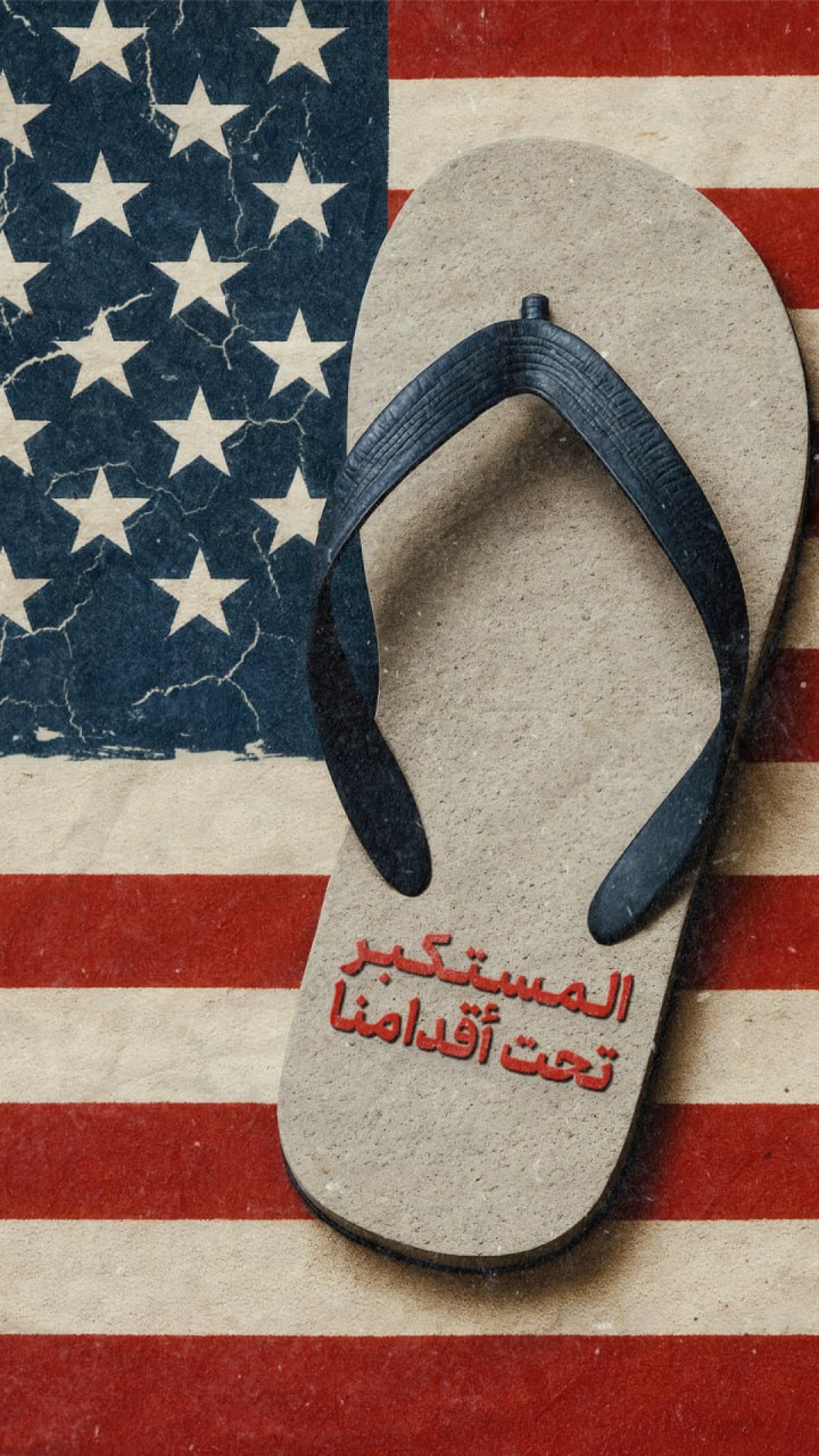 المستكبر تحت أقدامنا