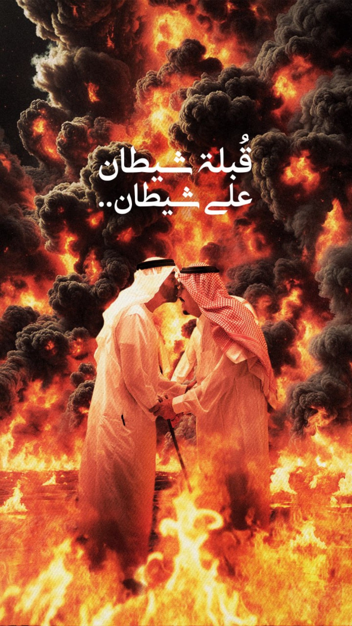 قبلة شيطان على شيطان ..