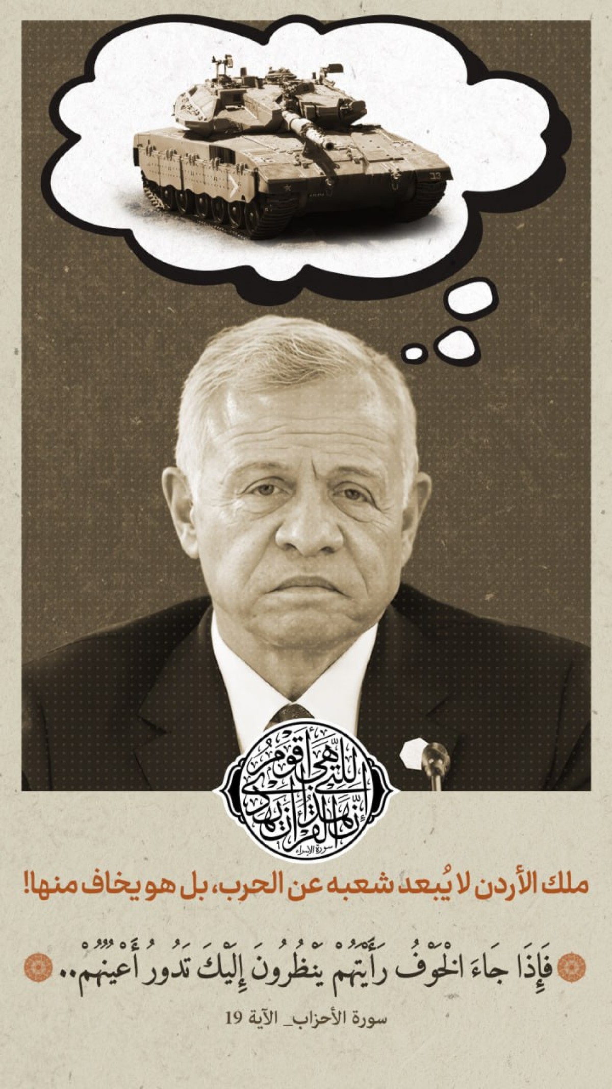 ملك الأردن يخاف من الحرب !