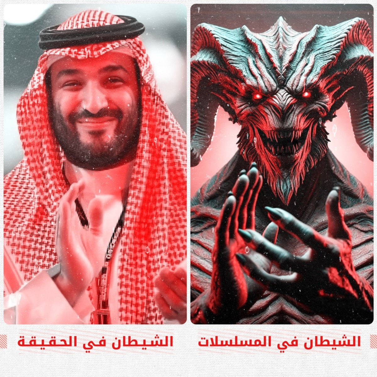 الشيطان في المسلسلات وفي الحقيقة !