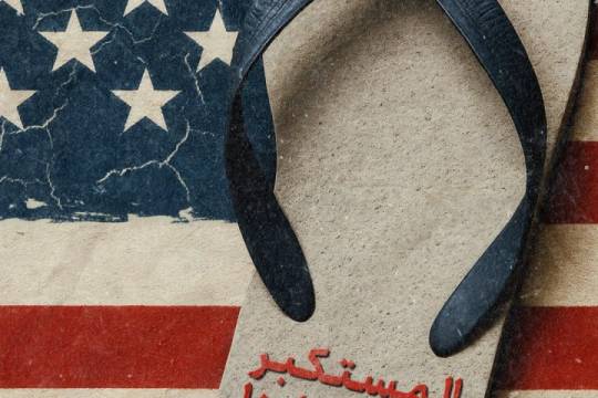 المستكبر تحت أقدامنا