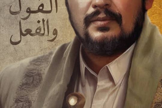 سيد القول والفعل