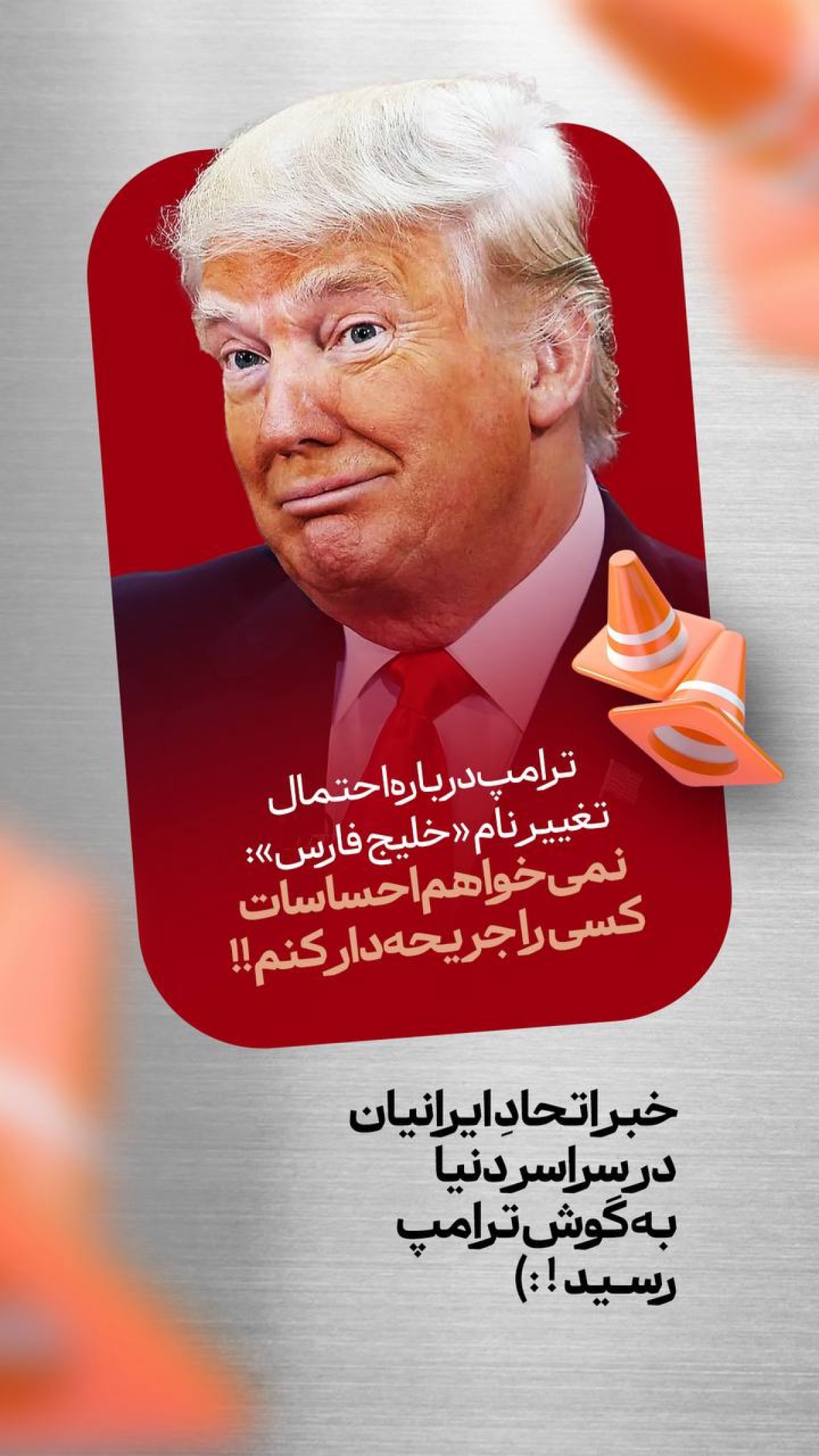 خبر اتحاد ایرانیان در سراسر دنیا به گوش ترامپ رسید!