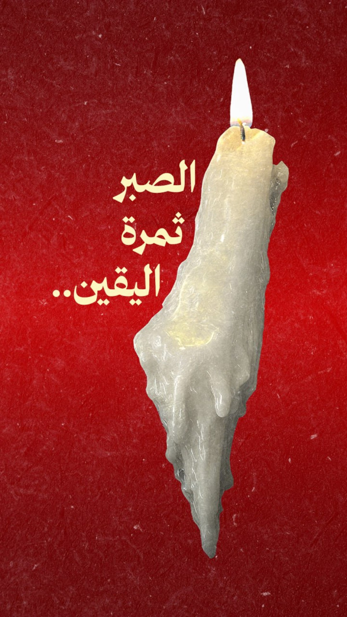 الصبر ثمرة اليقين ..