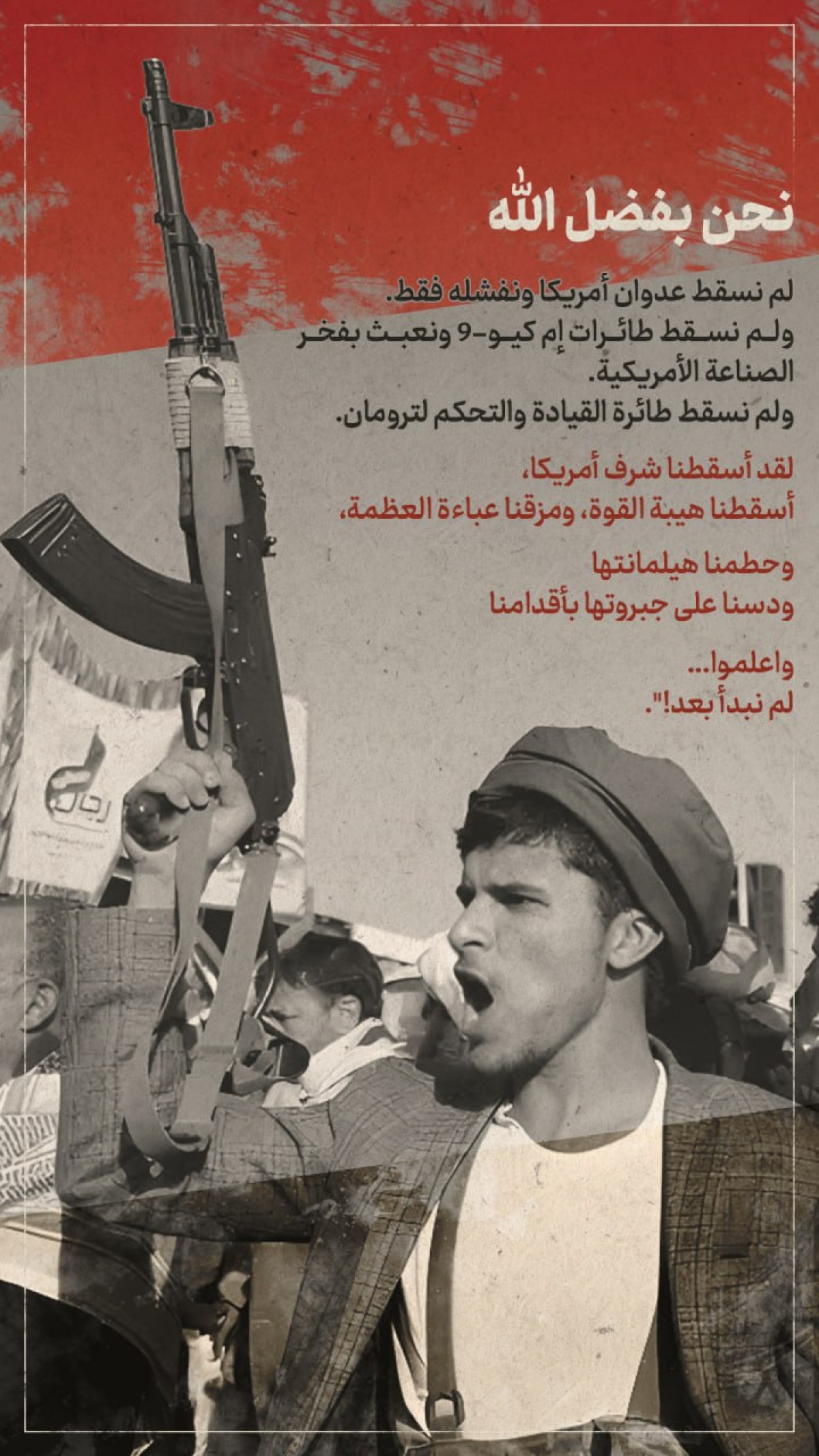 نحن بفضل الله لقد أسقطنا شرف أمريكا ..