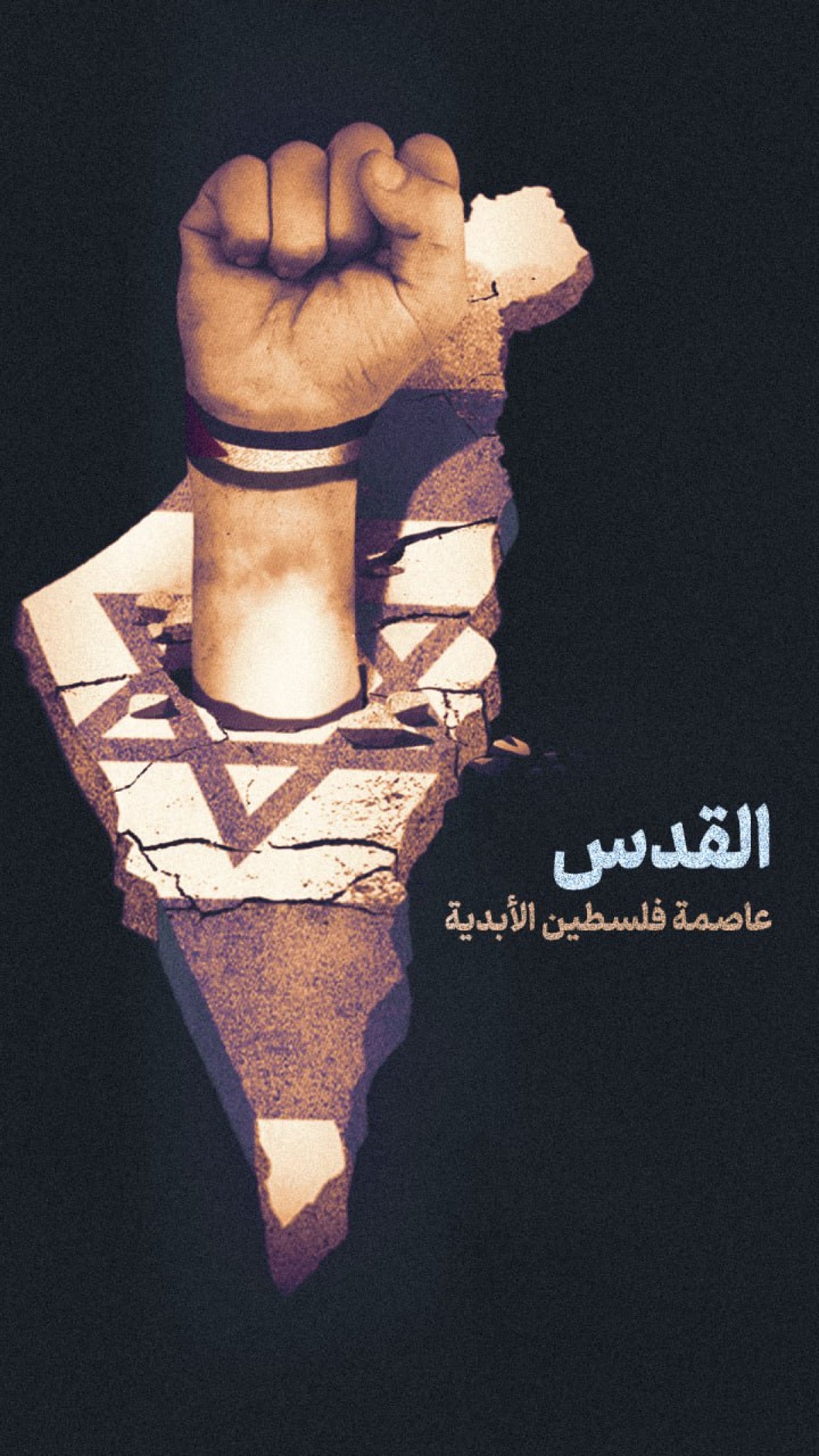 القدس عاصمة فلسطين الأبدية