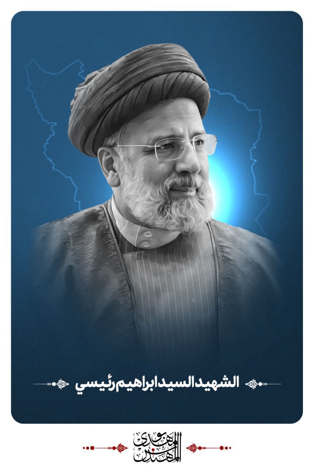 الشهيد السيـد ابـراهيم رئيسـي